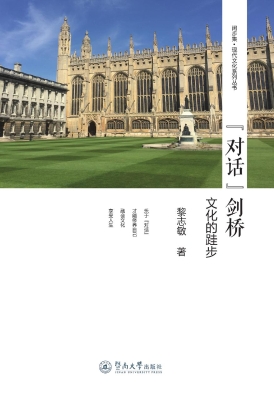 “对话”剑桥——文化