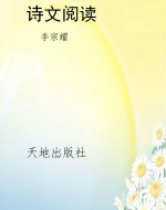 诗文阅读