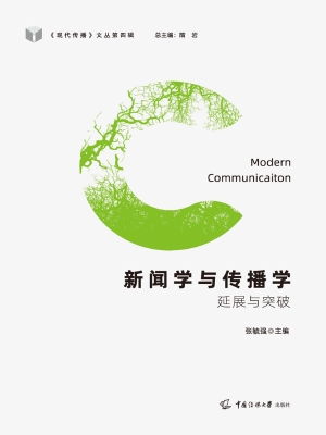 新闻学与传播学：延展与
