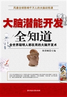 大脑潜能开发全知道