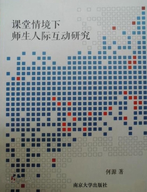 课堂情境下师生人际互