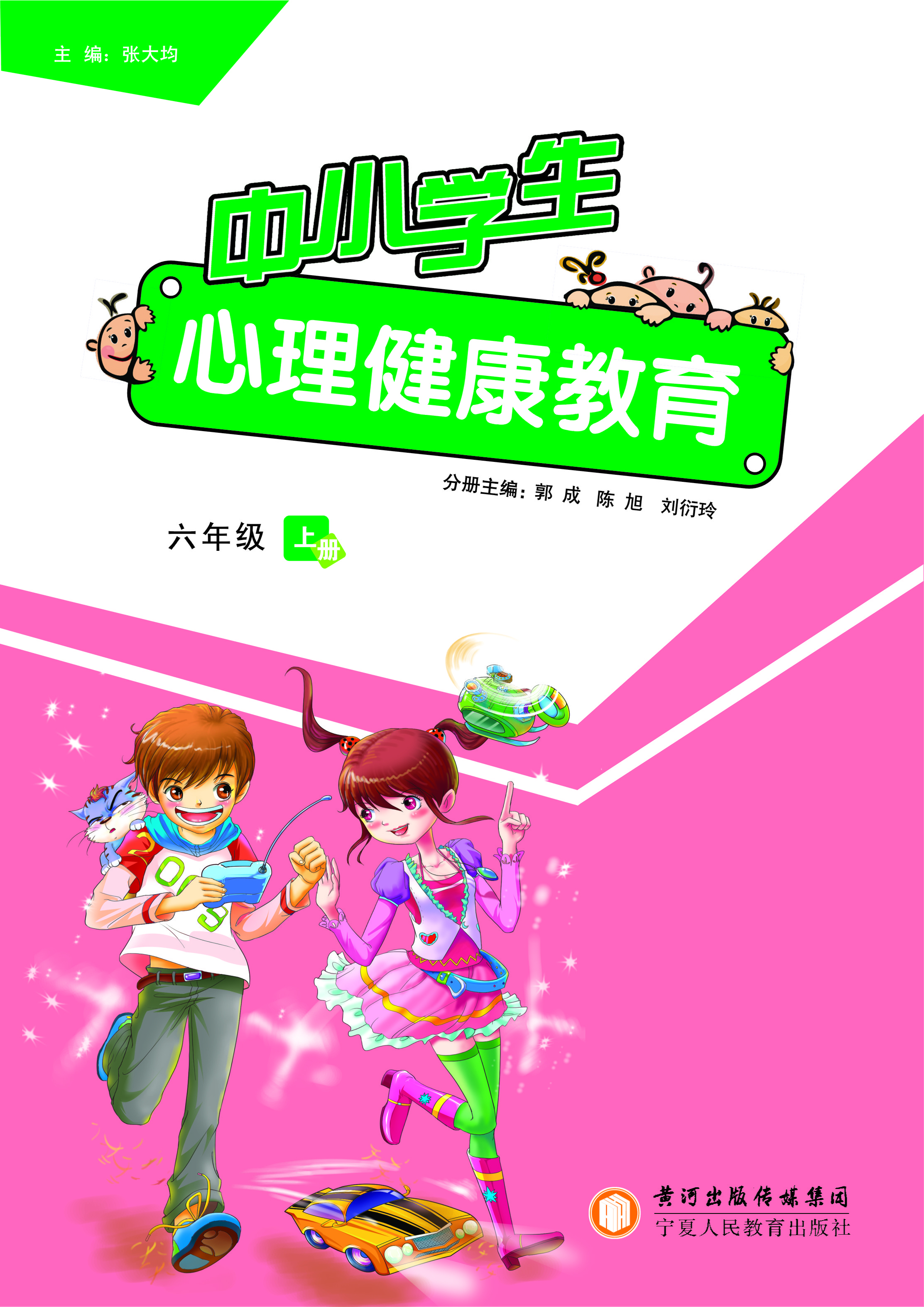 中小学生心理健康教育