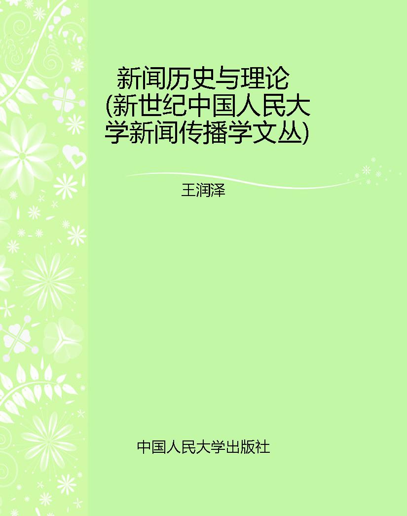 新闻历史与理论（新世纪