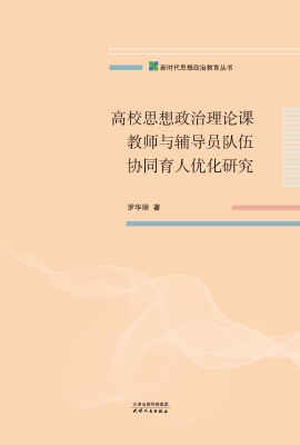 高校思想政治理论课教