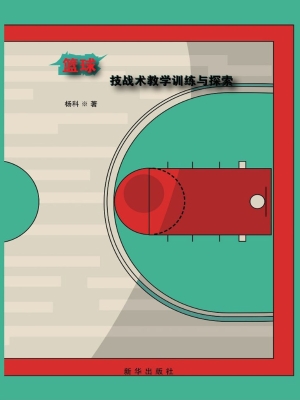 篮球技战术教学训练与
