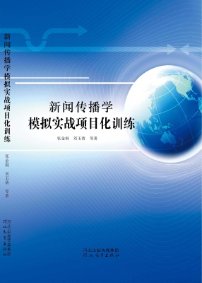 新闻传播学模拟实战项