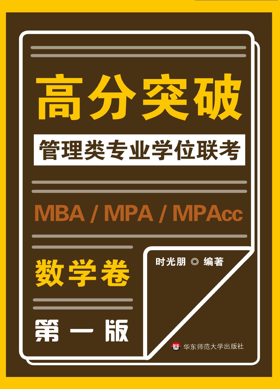 MBA/MPA/MPAcc管理类