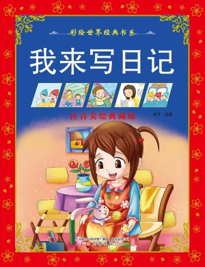 我来写日记