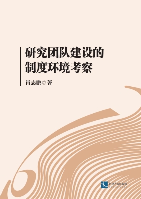 研究团队建设的制度环