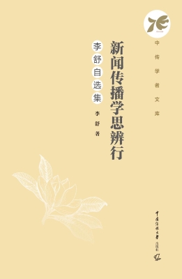 新闻传播学思辨行：李舒