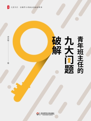青年班主任的九大问题