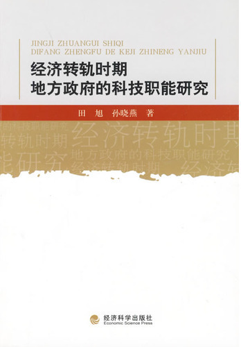 经济转轨时期地方政府