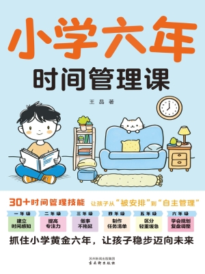 小学六年时间管理课