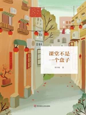 课堂不是一个盒子