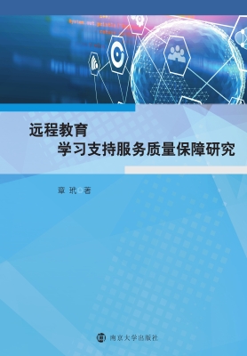 远程教育学习支持服务