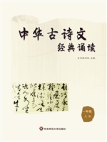 中华古诗文经典诵读（一