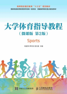 大学体育指导教程（微课