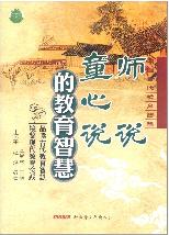 师说、童心说的教育智