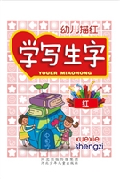 学写生字