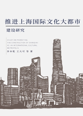 推进上海国际文化大都