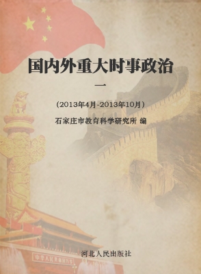 国内外重大时事政治 