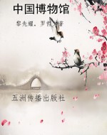 中国博物馆