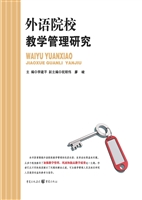 外语院校教学管理研究