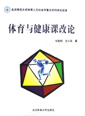 体育与健康课改论