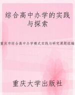 综合高中办学的实践与