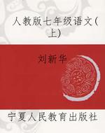 人教版七年级语文（上）