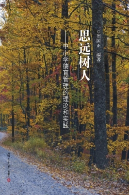 思远树人——中小学德