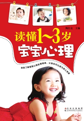 读懂1-3岁宝宝心理