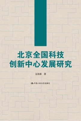 北京全国科技创新中心