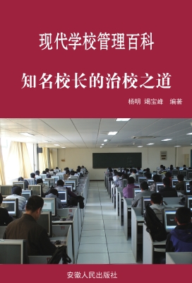 知名校长的治校之道