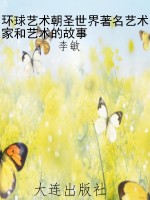 环球艺术朝圣世界著名