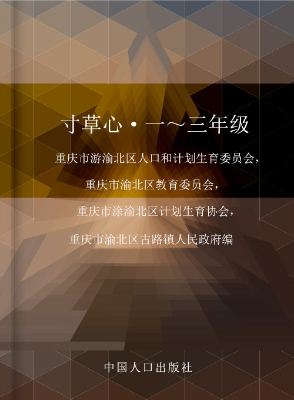 寸草心（1-3年级）