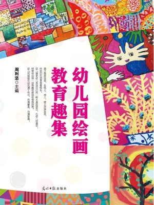 幼儿园绘画教育趣集