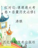 红对勾：课课通大考卷·