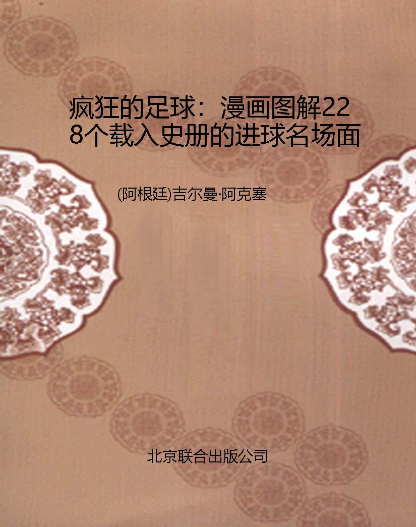 疯狂的足球：漫画图解22
