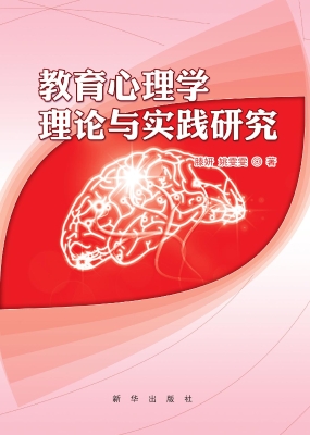 教育心理学理论与实践