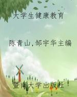 大学生健康教育