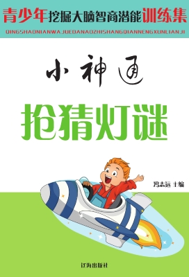 小神通抢猜灯谜