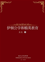 伊顿公学和精英教育