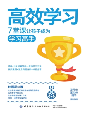 高效学习：7堂课让孩子