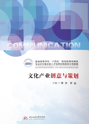 文化产业创意与策划