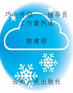 巧心开锁——辅导员工
