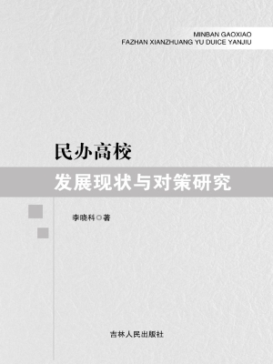 民办高校发展现状与对