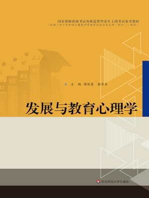 发展与教育心理学