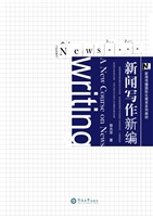 新闻写作新编