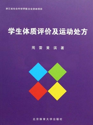 学生体质评价及运动处